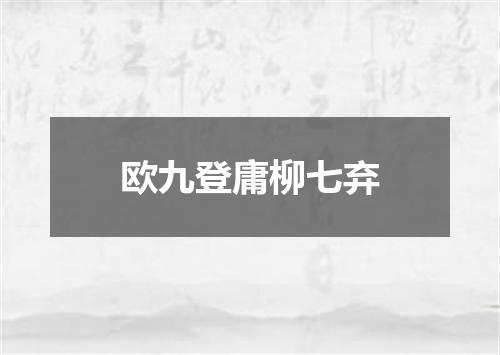 欧九登庸柳七弃