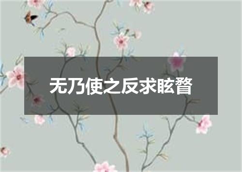 无乃使之反求眩瞀