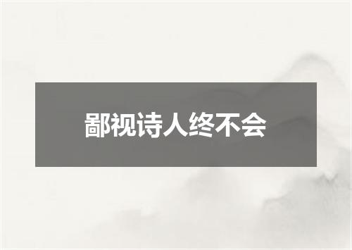 鄙视诗人终不会