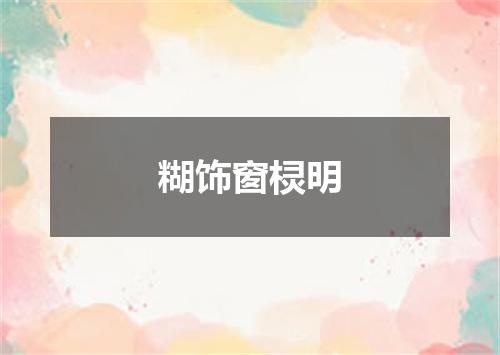 糊饰窗棂明