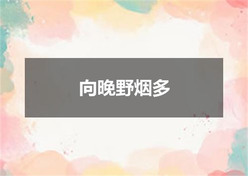 向晚野烟多