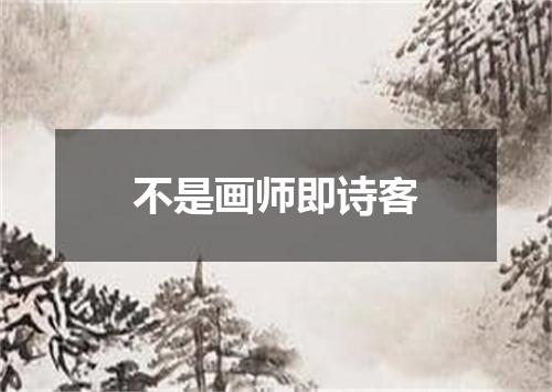 不是画师即诗客