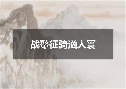 战鼙征骑汹人寰