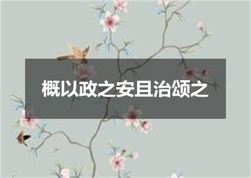 概以政之安且治颂之