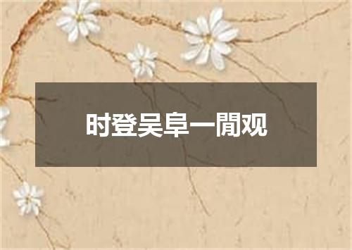 时登吴阜一閒观