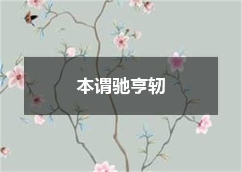 本谓驰亨轫