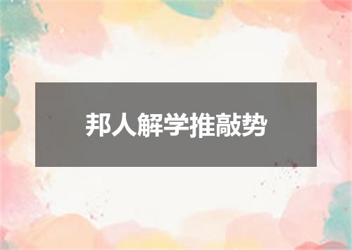 邦人解学推敲势