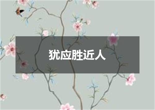 犹应胜近人