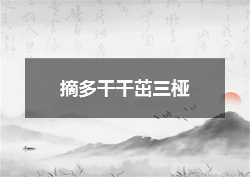 摘多干干茁三桠