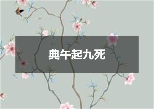 典午起九死