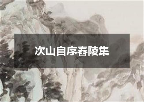 次山自序舂陵集