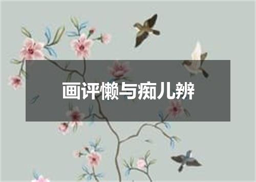 画评懒与痴儿辨