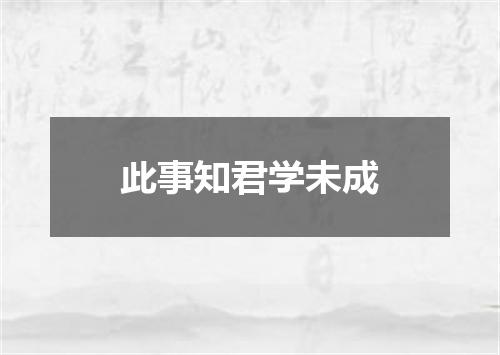 此事知君学未成