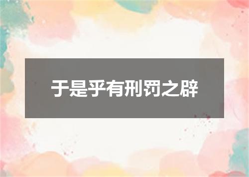 于是乎有刑罚之辟