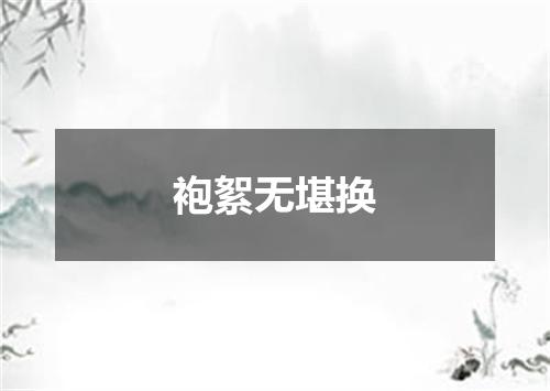 袍絮无堪换