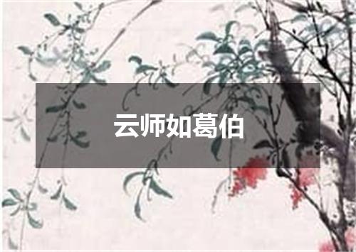 云师如葛伯