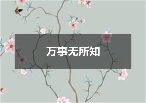 万事无所知