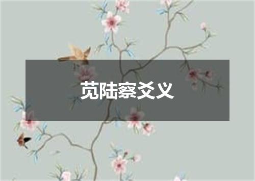 苋陆察爻义