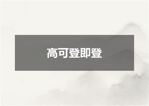 高可登即登