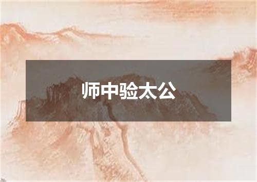 师中验太公