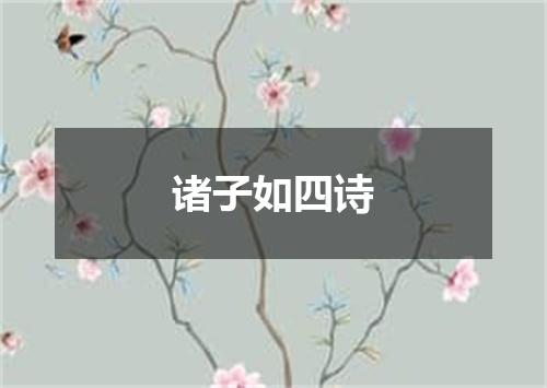 诸子如四诗