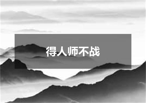 得人师不战