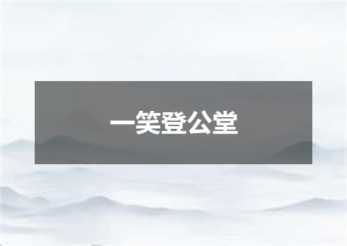 一笑登公堂