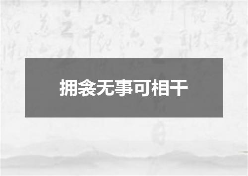 拥衾无事可相干