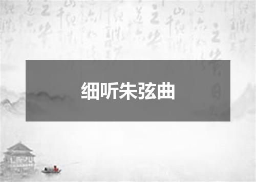 细听朱弦曲