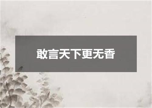 敢言天下更无香