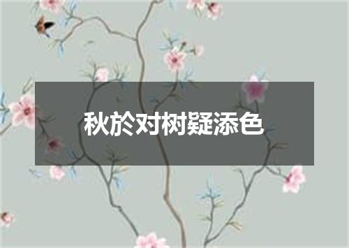 秋於对树疑添色