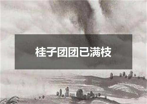 桂子团团已满枝