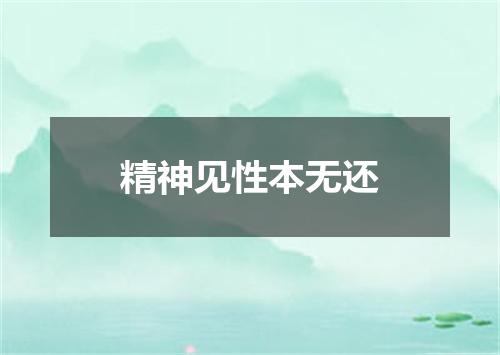 精神见性本无还