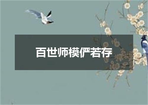 百世师模俨若存