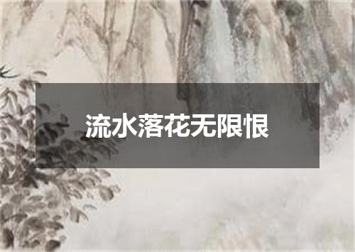 流水落花无限恨