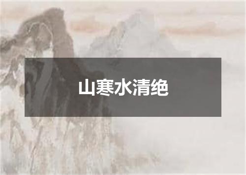 山寒水清绝