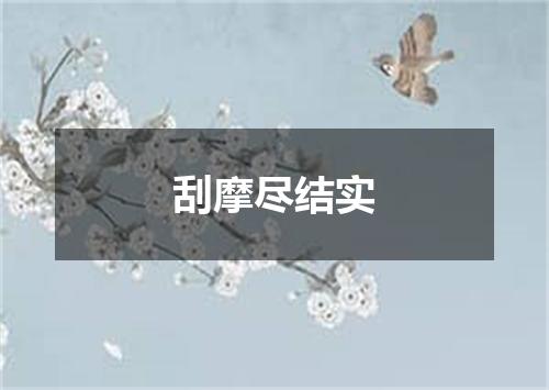 刮摩尽结实