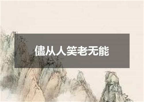 儘从人笑老无能