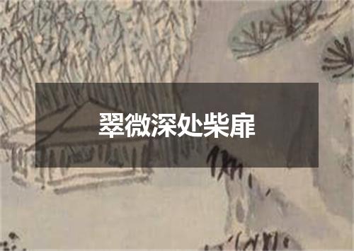 翠微深处柴扉