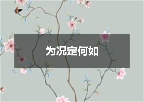 为况定何如