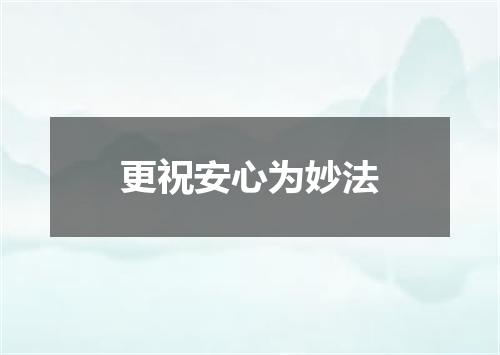 更祝安心为妙法