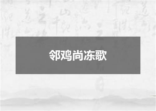 邻鸡尚冻歌