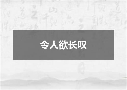 令人欲长叹