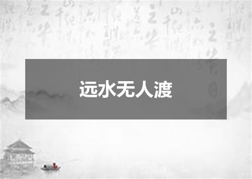 远水无人渡