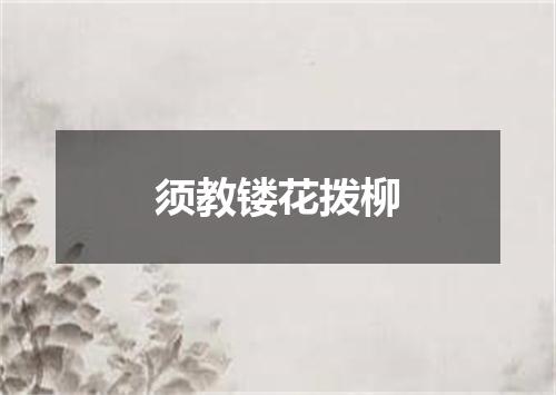 须教镂花拨柳