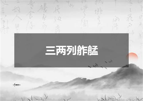 三两列舴艋