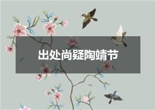 出处尚疑陶靖节