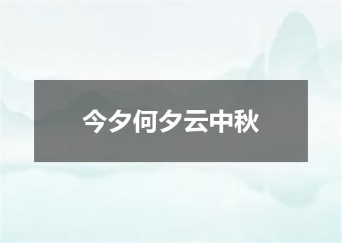 今夕何夕云中秋