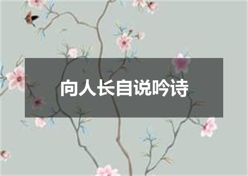 向人长自说吟诗