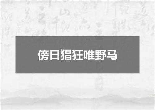 傍日猖狂唯野马